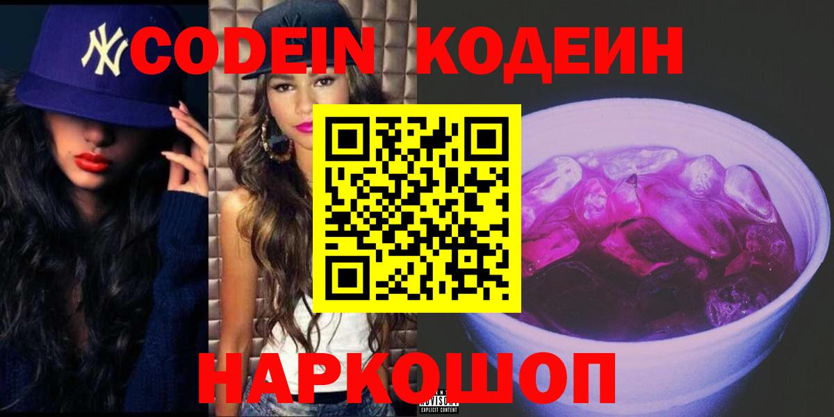 Codein напиток Lean (лин)  Codein Purple Drank  Вход с VPN  Острогожск 